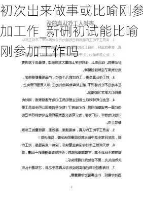 初次出来做事或比喻刚参加工作_新硎初试能比喻刚参加工作吗