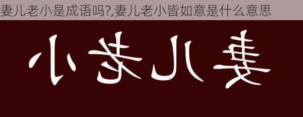 妻儿老小是成语吗?,妻儿老小皆如意是什么意思