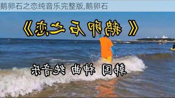 鹅卵石之恋纯音乐完整版,鹅卵石