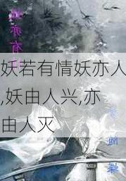 妖若有情妖亦人,妖由人兴,亦由人灭