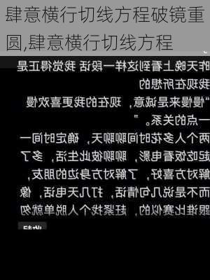 肆意横行切线方程破镜重圆,肆意横行切线方程