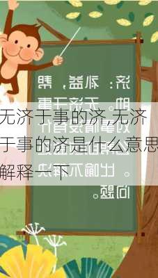 无济于事的济,无济于事的济是什么意思解释一下