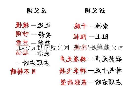 孤立无助的反义词_孤立无助的近义词