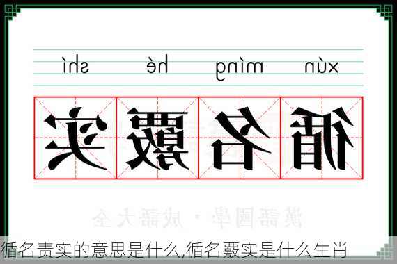 循名责实的意思是什么,循名覈实是什么生肖