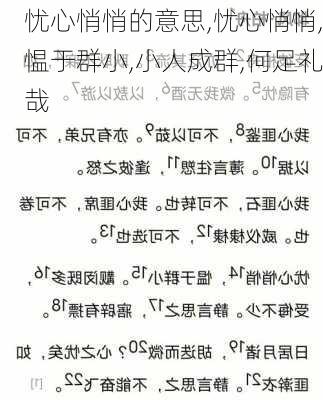 忧心悄悄的意思,忧心悄悄,愠于群小,小人成群,何足礼哉