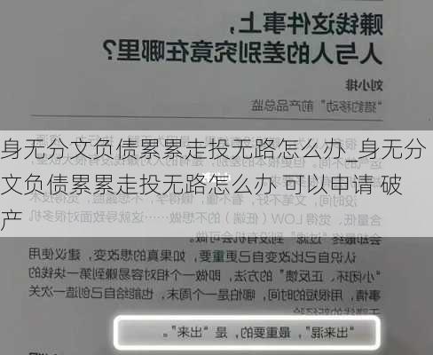 身无分文负债累累走投无路怎么办_身无分文负债累累走投无路怎么办 可以申请 破产