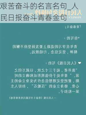 艰苦奋斗的名言名句_人民日报奋斗青春金句