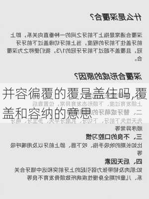 并容徧覆的覆是盖住吗,覆盖和容纳的意思