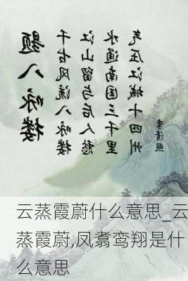 云蒸霞蔚什么意思_云蒸霞蔚,凤翥鸾翔是什么意思