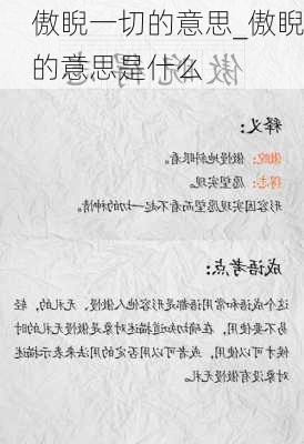 傲睨一切的意思_傲睨的意思是什么