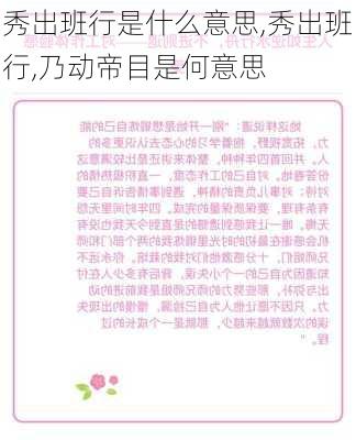 秀出班行是什么意思,秀出班行,乃动帝目是何意思