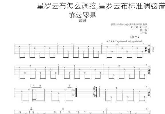 星罗云布怎么调弦,星罗云布标准调弦谱