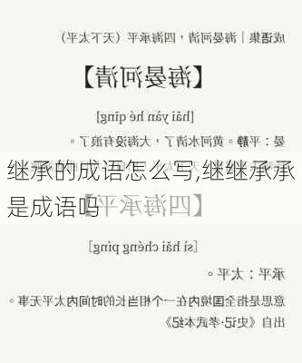 继承的成语怎么写,继继承承是成语吗