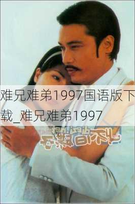 难兄难弟1997国语版下载_难兄难弟1997