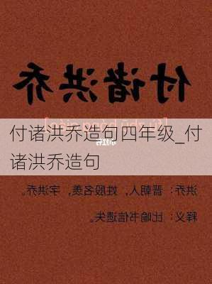 付诸洪乔造句四年级_付诸洪乔造句