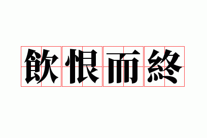 饮恨而终的饮是什么意思,饮恨而终是什么意思