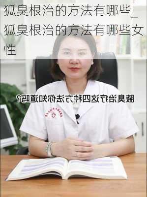 狐臭根治的方法有哪些_狐臭根治的方法有哪些女性