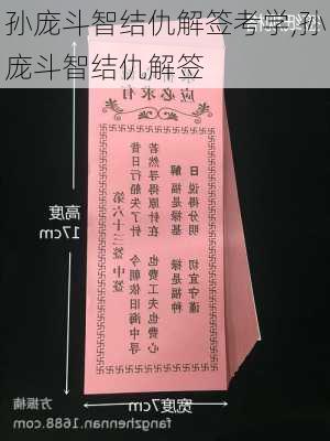 孙庞斗智结仇解签考学,孙庞斗智结仇解签