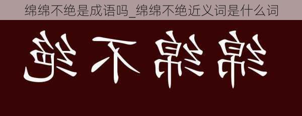 绵绵不绝是成语吗_绵绵不绝近义词是什么词