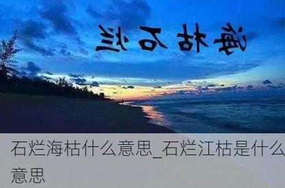 石烂海枯什么意思_石烂江枯是什么意思