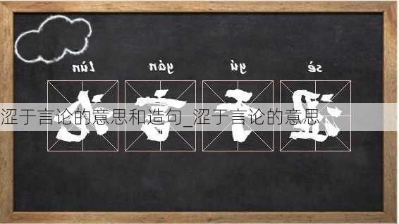 涩于言论的意思和造句_涩于言论的意思