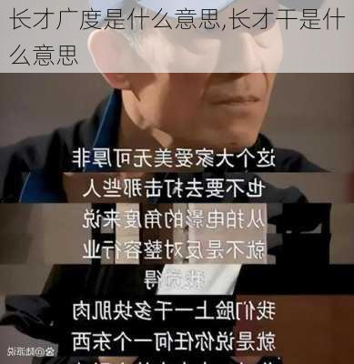 长才广度是什么意思,长才干是什么意思