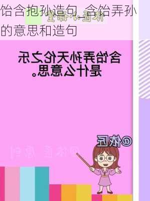 饴含抱孙造句_含饴弄孙的意思和造句