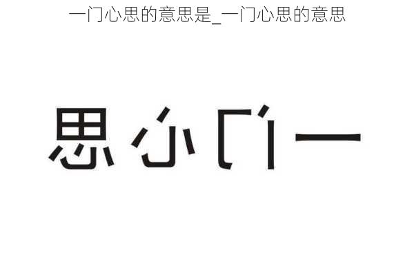 一门心思的意思是_一门心思的意思