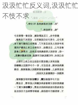 汲汲忙忙反义词,汲汲忙忙不忮不求