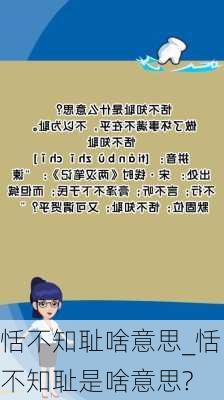 恬不知耻啥意思_恬不知耻是啥意思?