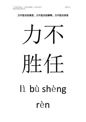 力不胜任的近义词,力不胜任的意思和造句