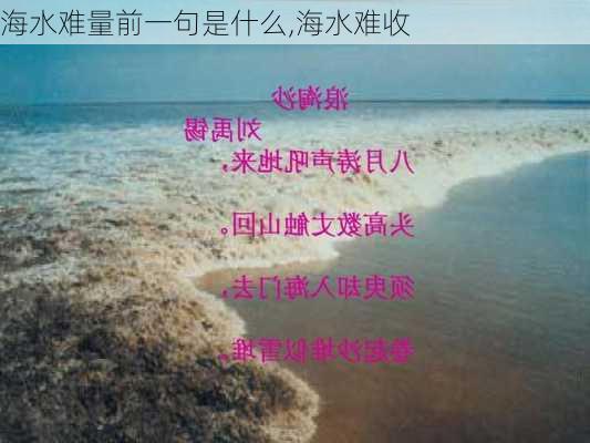 海水难量前一句是什么,海水难收