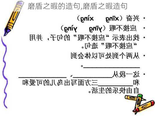 磨盾之暇的造句,磨盾之暇造句