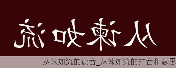 从谏如流的读音_从谏如流的拼音和意思