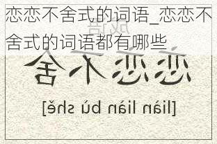 恋恋不舍式的词语_恋恋不舍式的词语都有哪些