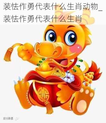 装怯作勇代表什么生肖动物_装怯作勇代表什么生肖