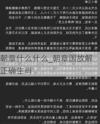 朝章什么什么_朝章国故解正确生肖