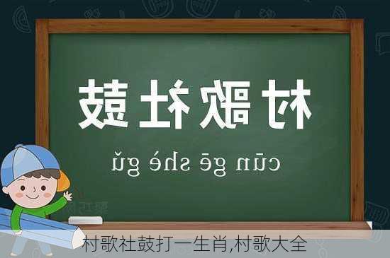 村歌社鼓打一生肖,村歌大全