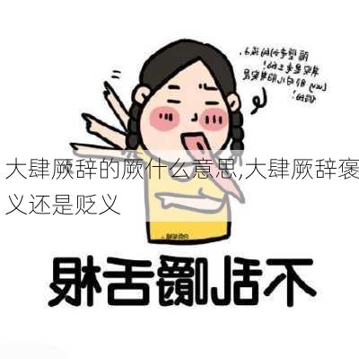 大肆厥辞的厥什么意思,大肆厥辞褒义还是贬义