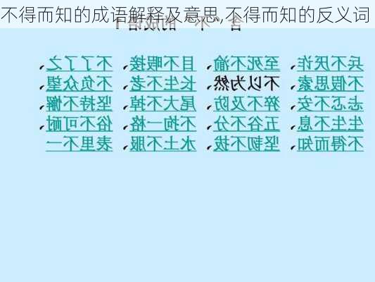 不得而知的成语解释及意思,不得而知的反义词