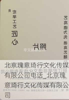 北京瑰意琦行文化传媒有限公司电话_北京瑰意琦行文化传媒有限公司