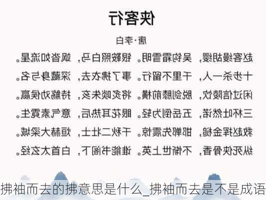 拂袖而去的拂意思是什么_拂袖而去是不是成语