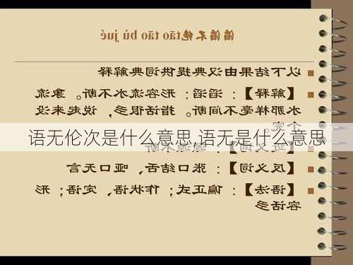 语无伦次是什么意思,语无是什么意思