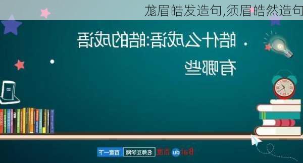 尨眉皓发造句,须眉皓然造句