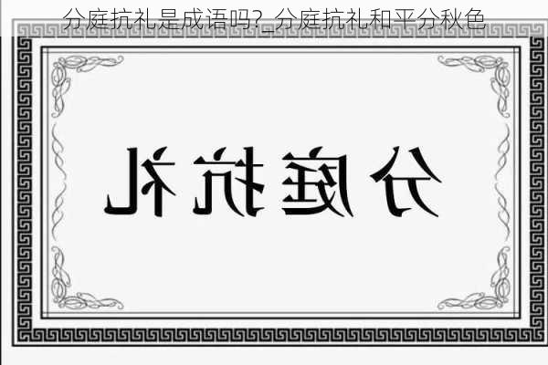 分庭抗礼是成语吗?_分庭抗礼和平分秋色