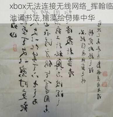 xbox无法连接无线网络_挥翰临池诵书法,摛藻绘句捧中华