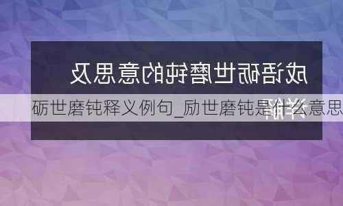 砺世磨钝释义例句_励世磨钝是什么意思