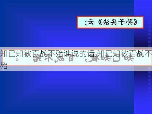 知已知彼百战不殆谁说的话,知已知彼百战不殆