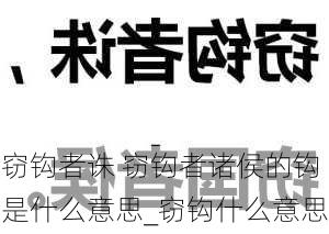 窃钩者诛 窃钩者诸侯的钩是什么意思_窃钩什么意思