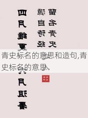 青史标名的意思和造句,青史标名的意思